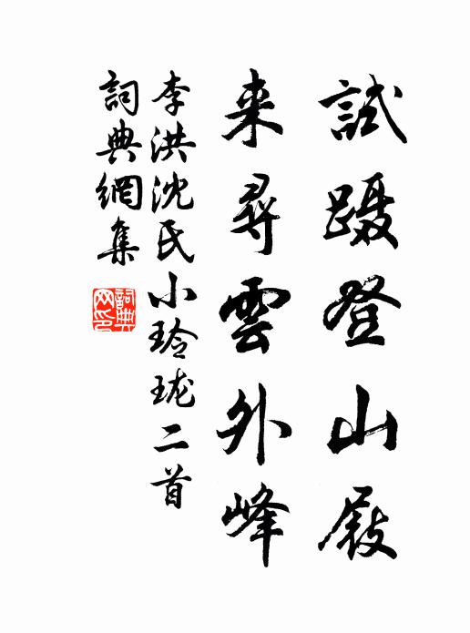 李洪试蹑登山屐，来寻云外峰书法作品欣赏