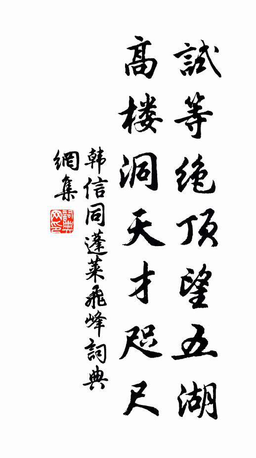 韩信同试等绝顶望五湖，高楼洞天才咫尺书法作品欣赏