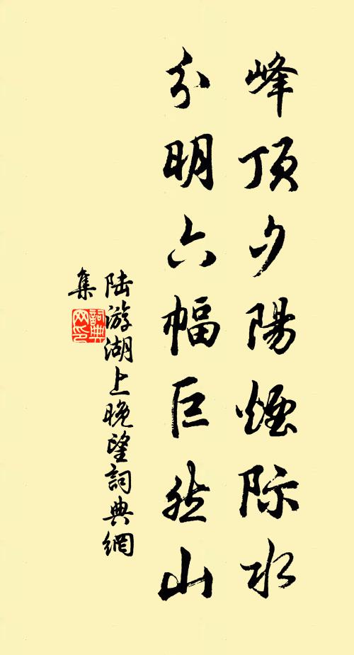 陆游峰顶夕阳烟际水，分明六幅巨然山书法作品欣赏