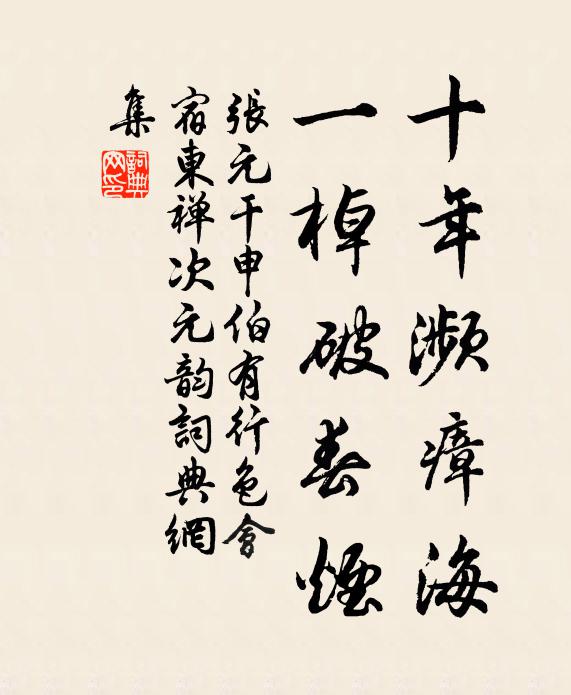 张元干十年濒瘴海，一棹破春烟书法作品欣赏