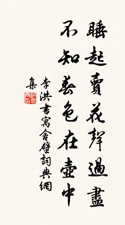 李洪睡起卖花声过尽，不知春色在壶中书法作品欣赏