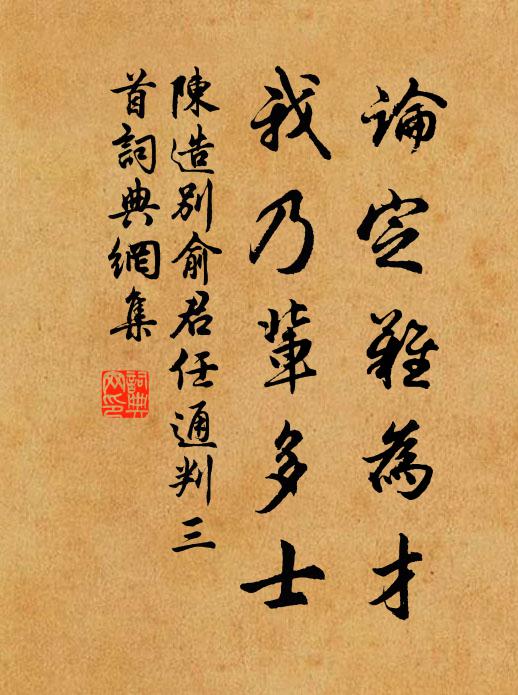 陈造论定难为才，我乃辈多士书法作品欣赏
