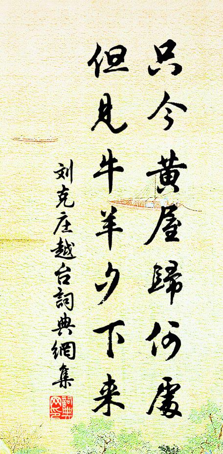 刘克庄只今黄屋归何处，但见牛羊夕下来书法作品欣赏