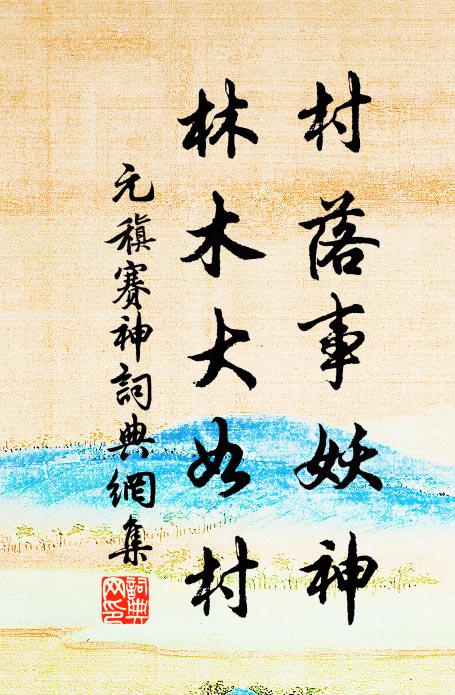 元稹村落事妖神，林木大如村书法作品欣赏