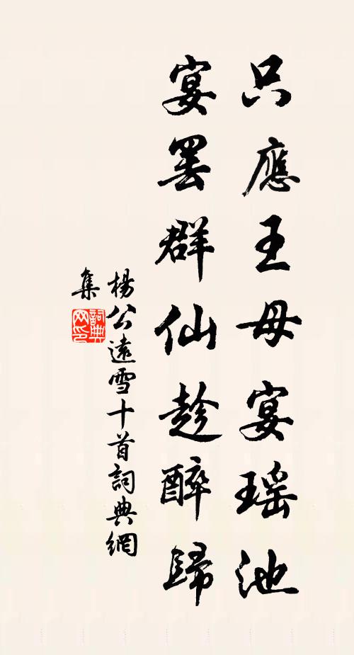 杨公远只应王母宴瑶池，宴罢群仙趁醉归书法作品欣赏