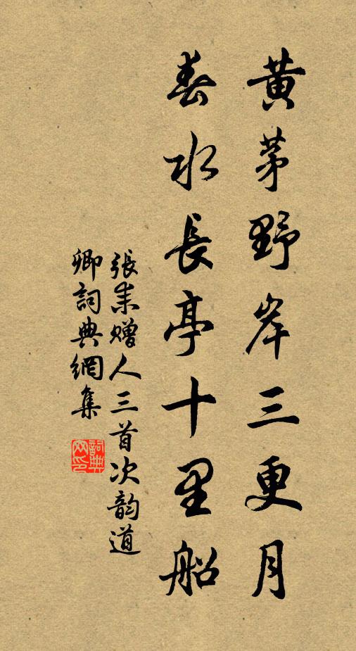 张耒黄茅野岸三更月，春水长亭十里船书法作品欣赏