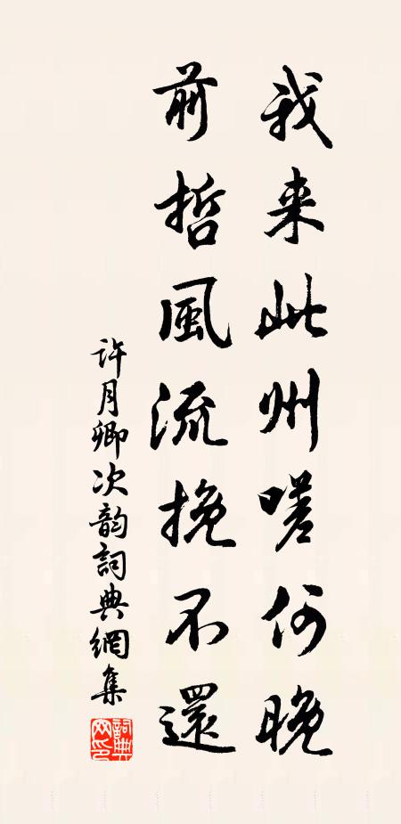 许月卿我来此州嗟何晚，前哲风流挽不还书法作品欣赏