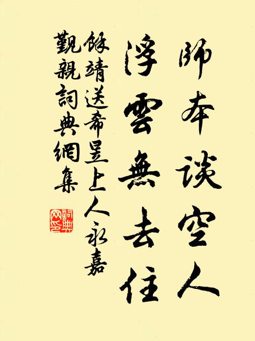 余靖师本谈空人，浮云无去住书法作品欣赏