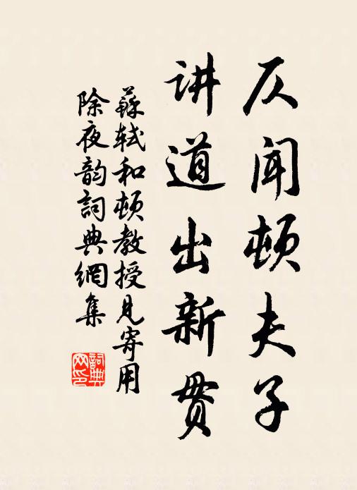 苏轼仄闻顿夫子，讲道出新贯书法作品欣赏