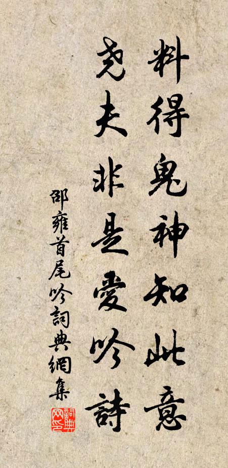 邵雍料得鬼神知此意，尧夫非是爱吟诗书法作品欣赏