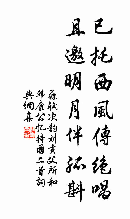苏轼已托西风传绝唱，且邀明月伴孤斟书法作品欣赏