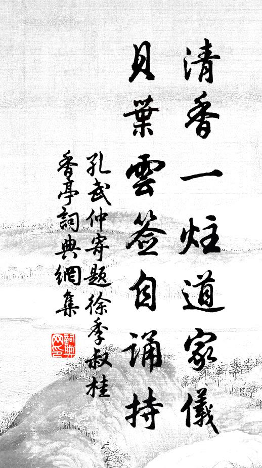 孔武仲清香一炷道家仪，贝叶云签自诵持书法作品欣赏