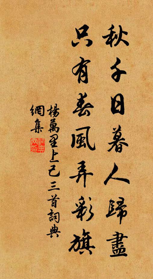 杨万里秋千日暮人归尽，只有春风弄彩旗书法作品欣赏