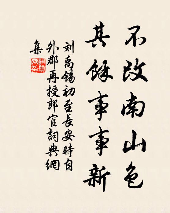 刘禹锡不改南山色，其馀事事新书法作品欣赏