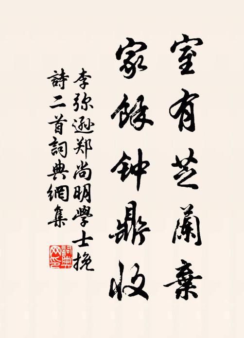 李弥逊室有芝兰弃，家馀钟鼎收书法作品欣赏