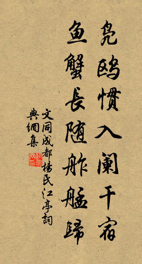 文同凫鸥惯入阑干宿，鱼蟹长随舴艋归书法作品欣赏