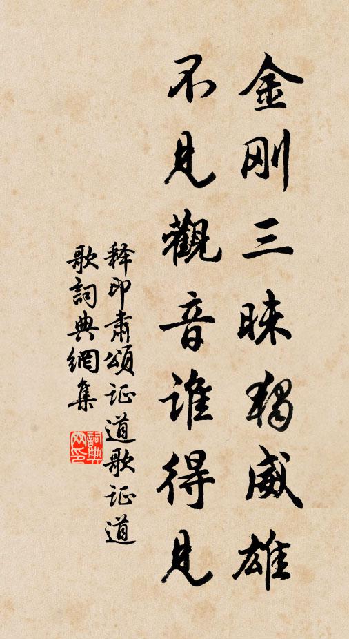 释印肃金刚三昧独威雄，不见观音谁得见书法作品欣赏