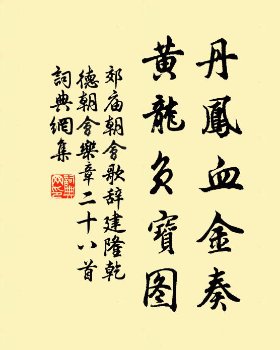 佚名丹凤血金奏，黄龙负宝图书法作品欣赏
