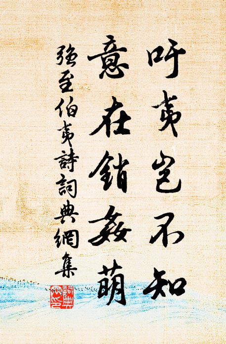 强至吁夷岂不知，意在销奸萌书法作品欣赏