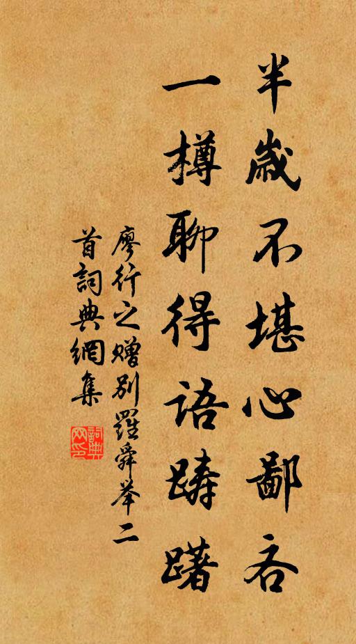 廖行之半岁不堪心鄙吝，一樽聊得语踌躇书法作品欣赏