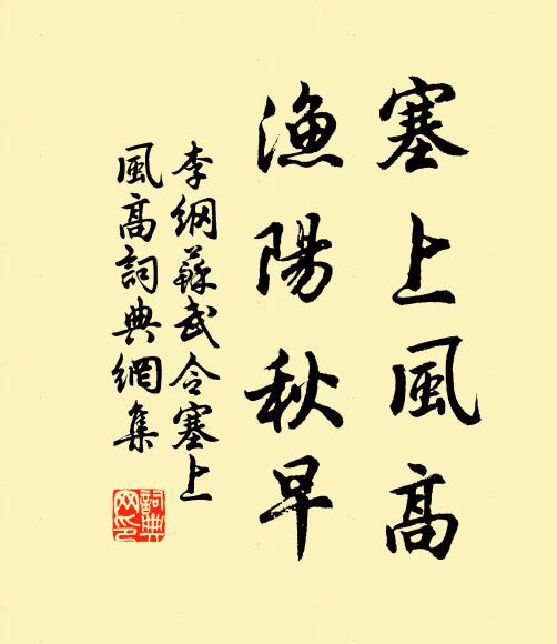 李纲塞上风高，渔阳秋早书法作品欣赏