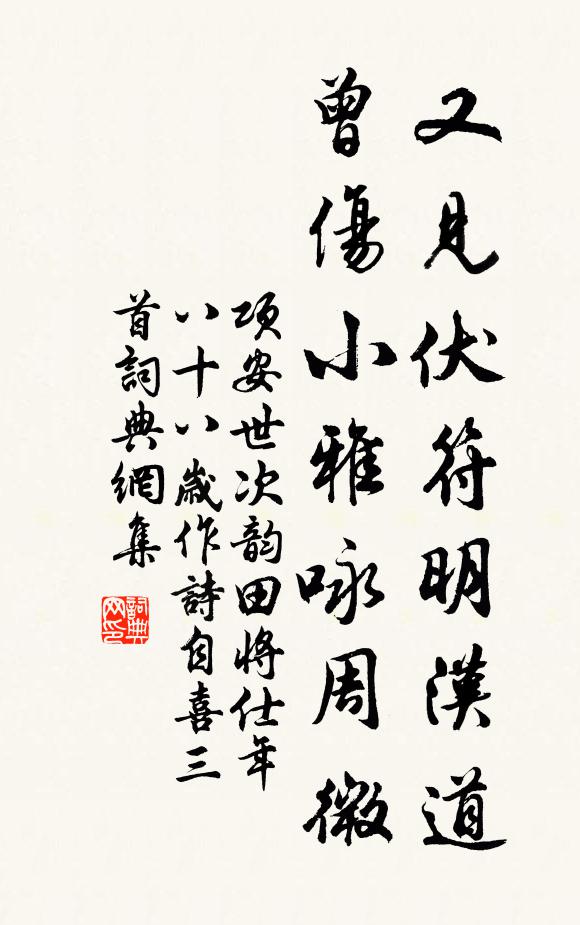 项安世又见伏符明汉道，曾伤小雅咏周微书法作品欣赏