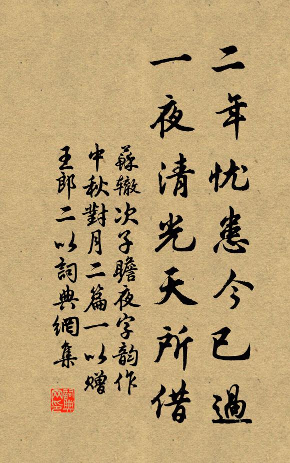 苏辙二年忧患今已过，一夜清光天所借书法作品欣赏