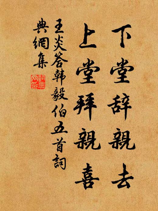 王炎下堂辞亲去，上堂拜亲喜书法作品欣赏