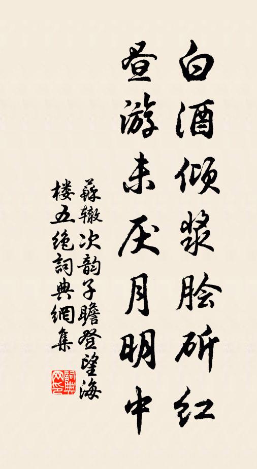 苏辙白酒倾浆脍斫红，昼游未厌月明中书法作品欣赏