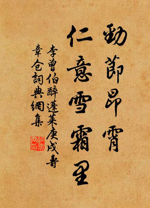 李曾伯劲节昂霄，仁意雪霜里书法作品欣赏