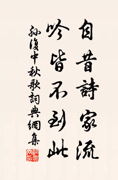 孙复自昔诗家流，吟皆不到此书法作品欣赏