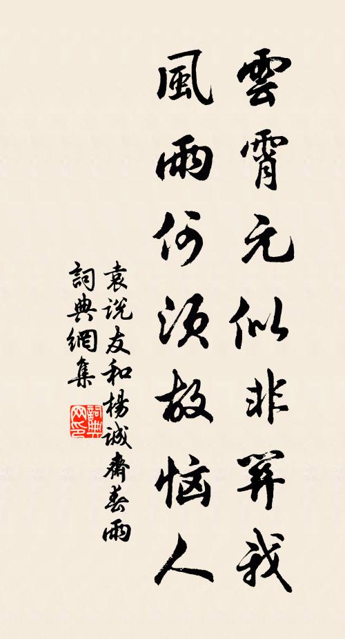 袁说友云霄元似非关我，风雨何须故恼人书法作品欣赏