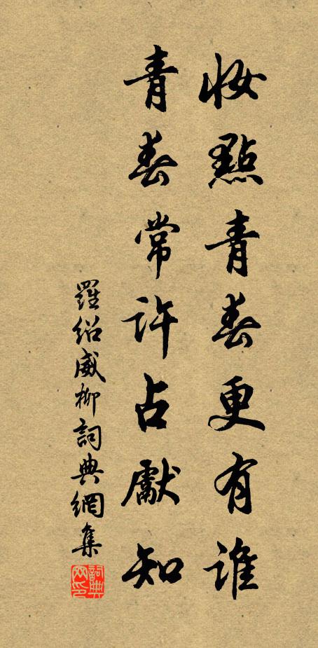 罗绍威妆点青春更有谁，青春常许占先知书法作品欣赏