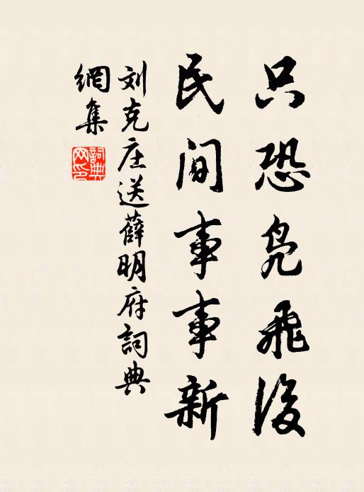 刘克庄只恐凫飞后，民间事事新书法作品欣赏