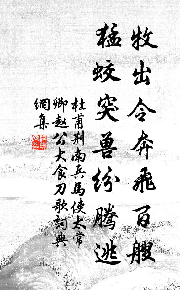 杜甫牧出令奔飞百艘，猛蛟突兽纷腾逃书法作品欣赏