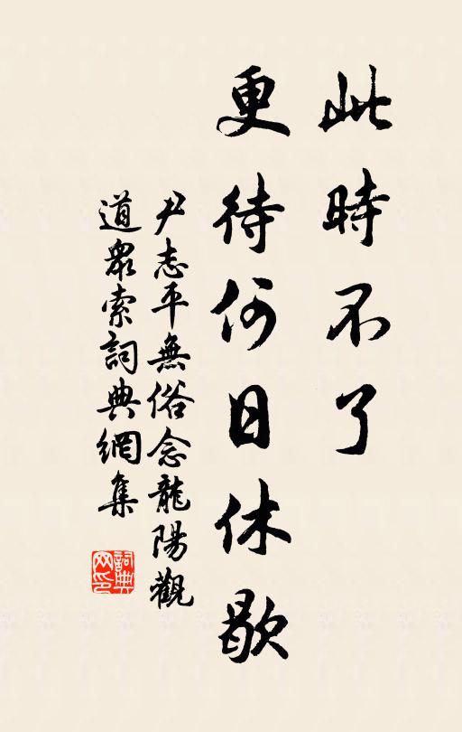 尹志平此时不了，更待何日休歇书法作品欣赏