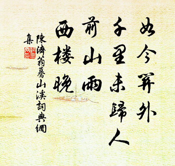 陈济翁如今关外，千里未归人，前山雨，西楼晚书法作品欣赏