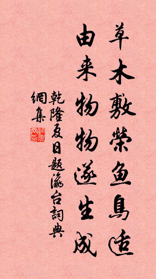 乾隆草木敷荣鱼鸟适，由来物物遂生成书法作品欣赏