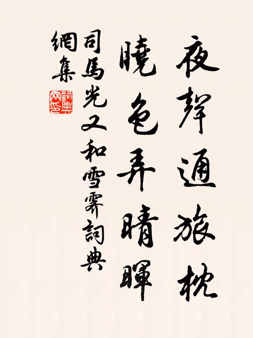 司马光夜声通旅枕，晓色弄晴晖书法作品欣赏