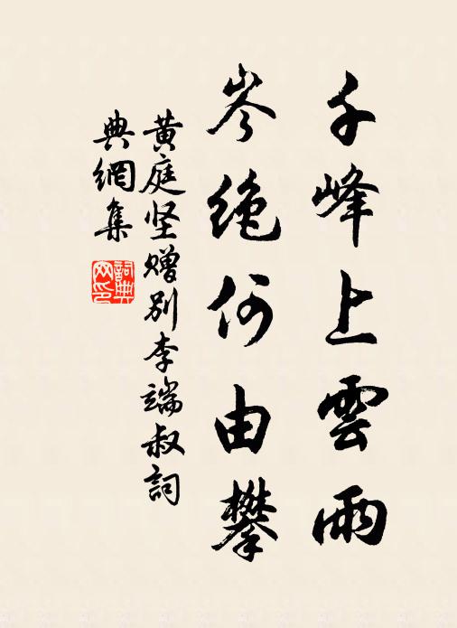 黄庭坚千峰上云雨，岑绝何由攀书法作品欣赏