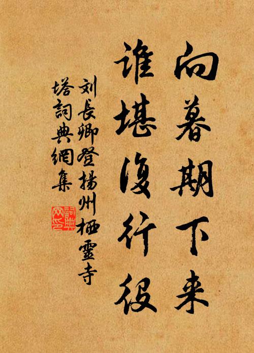 刘长卿向暮期下来，谁堪复行役书法作品欣赏