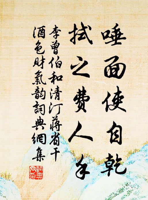 李曾伯唾面使自乾，拭之费人手书法作品欣赏