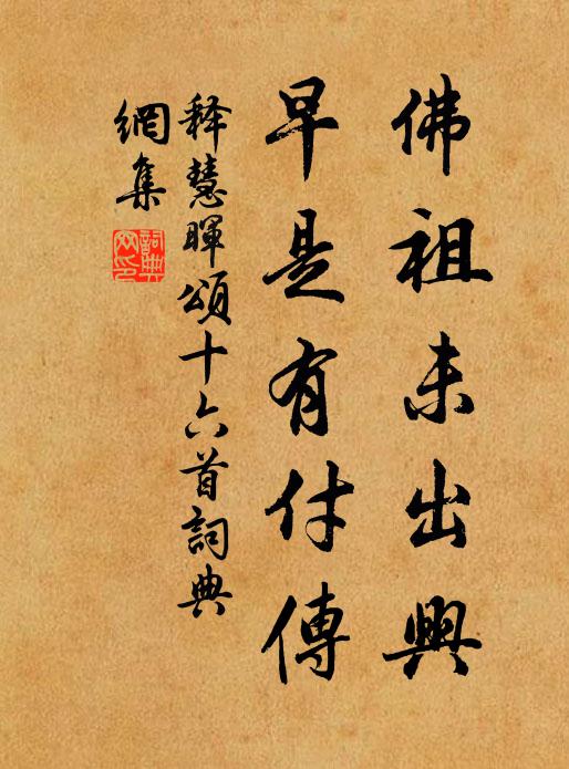 释慧晖佛祖未出兴，早是有付传书法作品欣赏