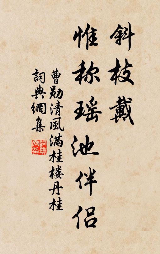 曹勋斜枝戴，惟称瑶池伴侣书法作品欣赏