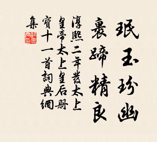 佚名珉玉玢幽，裹蹄精良书法作品欣赏