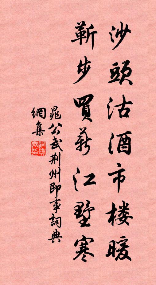 晁公武沙头沽酒市楼暖，靳步买薪江墅寒书法作品欣赏