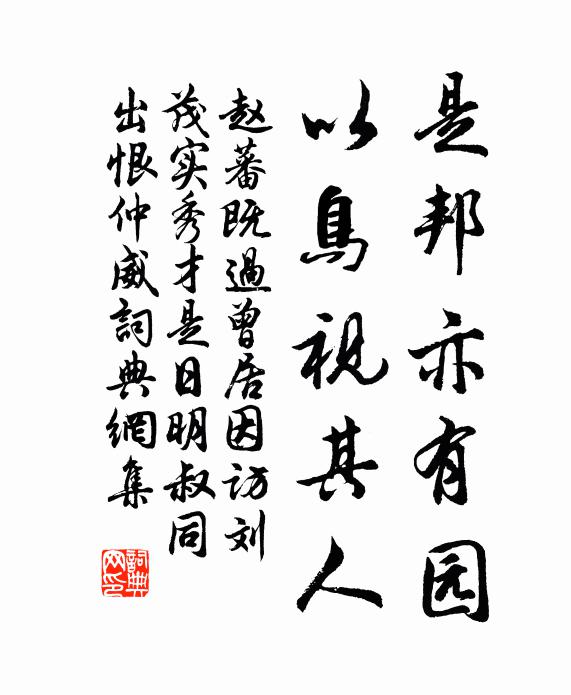 赵蕃是邦亦有园，以鸟视其人书法作品欣赏