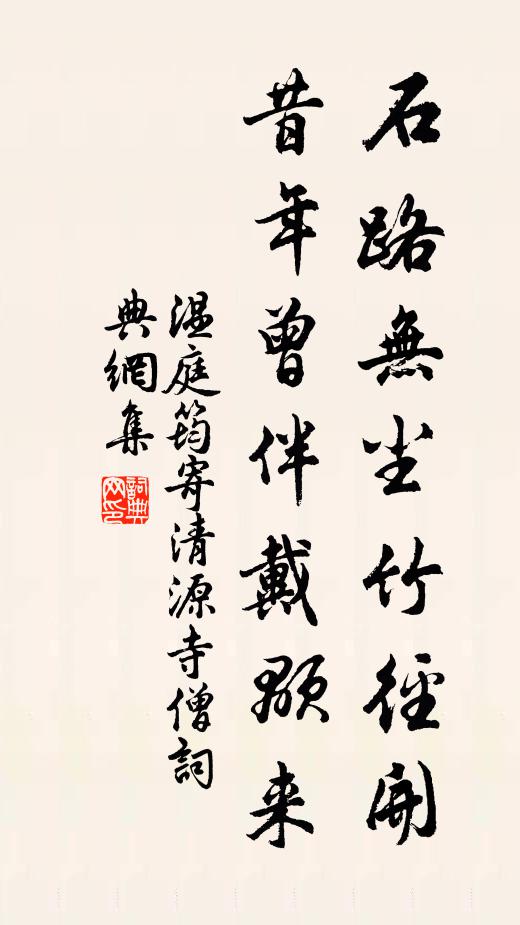 温庭筠石路无尘竹径开，昔年曾伴戴颙来书法作品欣赏