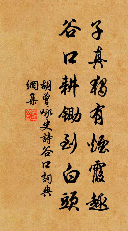 胡曾子真独有烟霞趣，谷口耕锄到白头书法作品欣赏