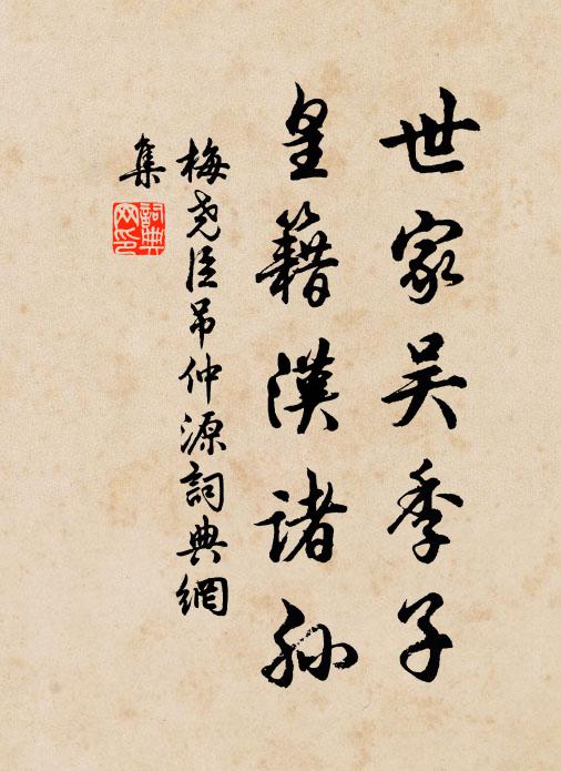 梅尧臣世家吴季子，皇籍汉诸孙书法作品欣赏